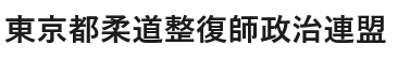 東京都柔道整復師会政治連盟